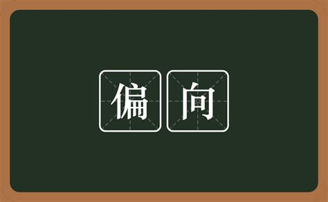 偏向|偏向 : partial towards... : piān xiàng 